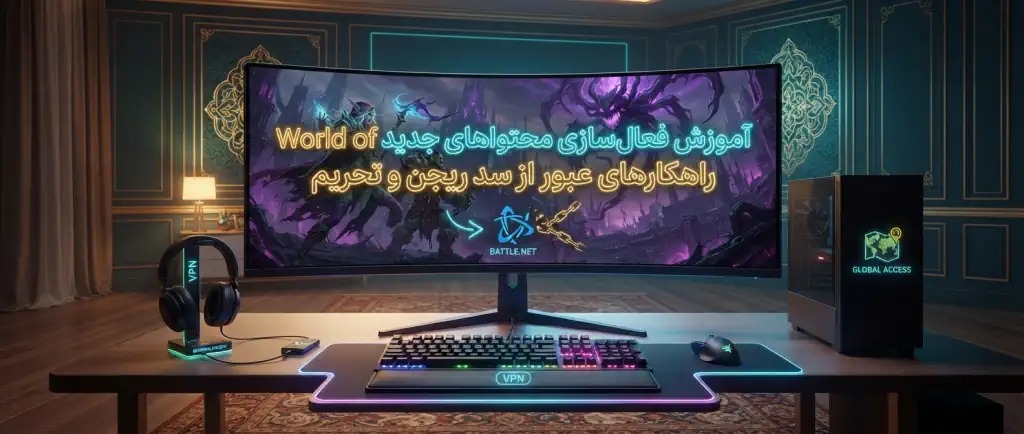 آموزش فعال‌سازی محتواهای جدید World of Warcraft؛ راهکارهای عبور از سد ریجن و تحریم