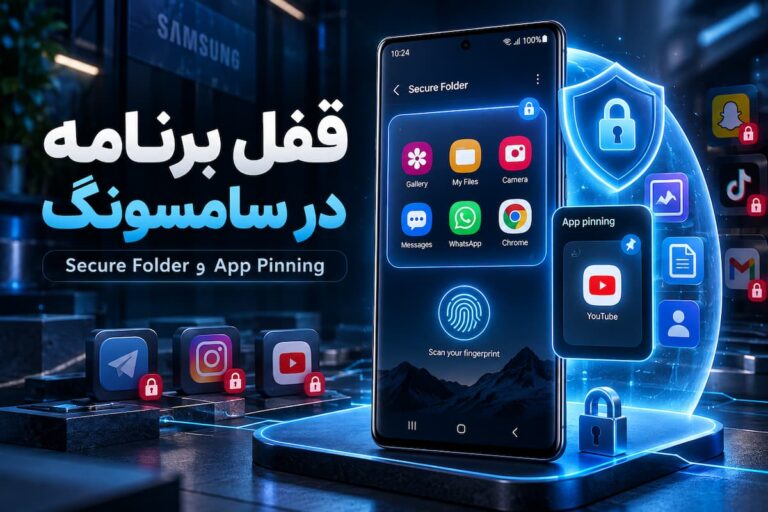 قفل برنامه در سامسونگ؛ آموزش Secure Folder و App Pinning