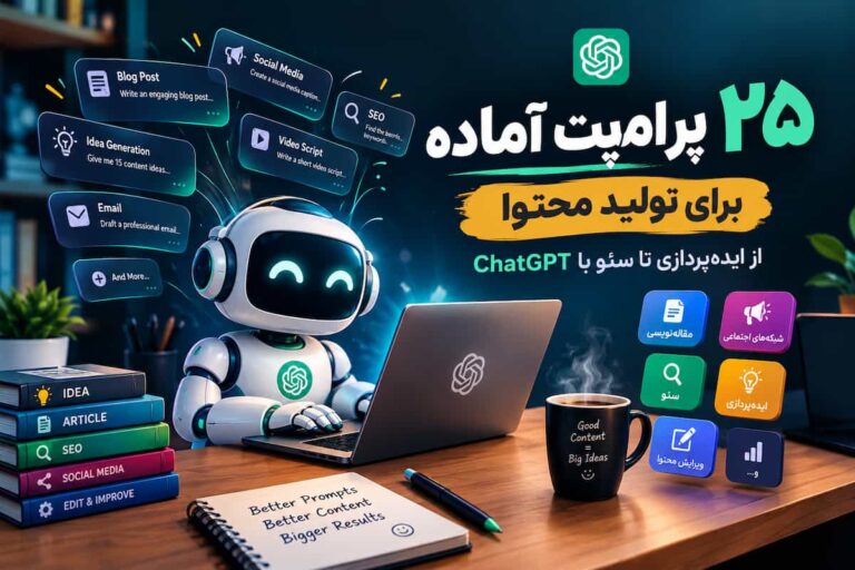 پرامپت آماده برای تولید محتوا؛ ۲۵ ایده برای مقاله، سئو و شبکه‌های اجتماعی