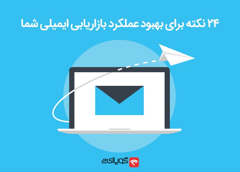 ۲۴ نکته برای بهبود عملکرد بازاریابی ایمیلی شما