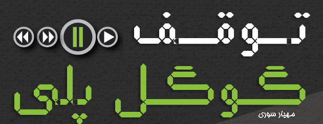 قلب گوگل پلی از حرکت ایستاد (اينفوگرافيك)