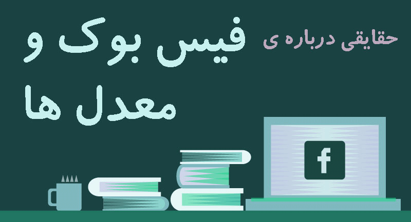 حقايقي درباره فيس‌بوك و امتيازات (اينفوگرافيك)
