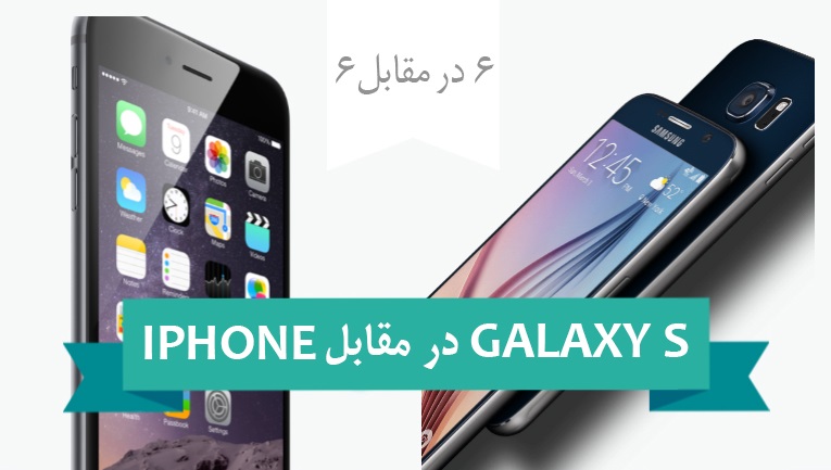 اینفوگرافی: ۶ در برابر ۶، مقایسه گالاکسی S6 و آیفون ۶