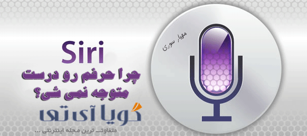 اینفوگرافیکی متفاوت از سیری (Siri)